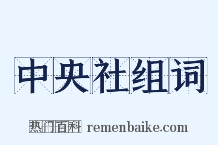 中央社组词是什么意思的图片